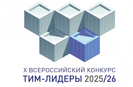 Стартовал X Всероссийский открытый конкурс с международным участием "ТИМ-ЛИДЕРЫ 2025/26" Стартовал X Всероссийский открытый конкурс с международным участием "ТИМ-ЛИДЕРЫ 2025/26"